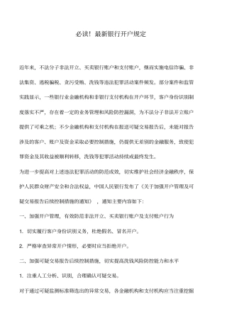 会计实务：必读!最新银行开户规定