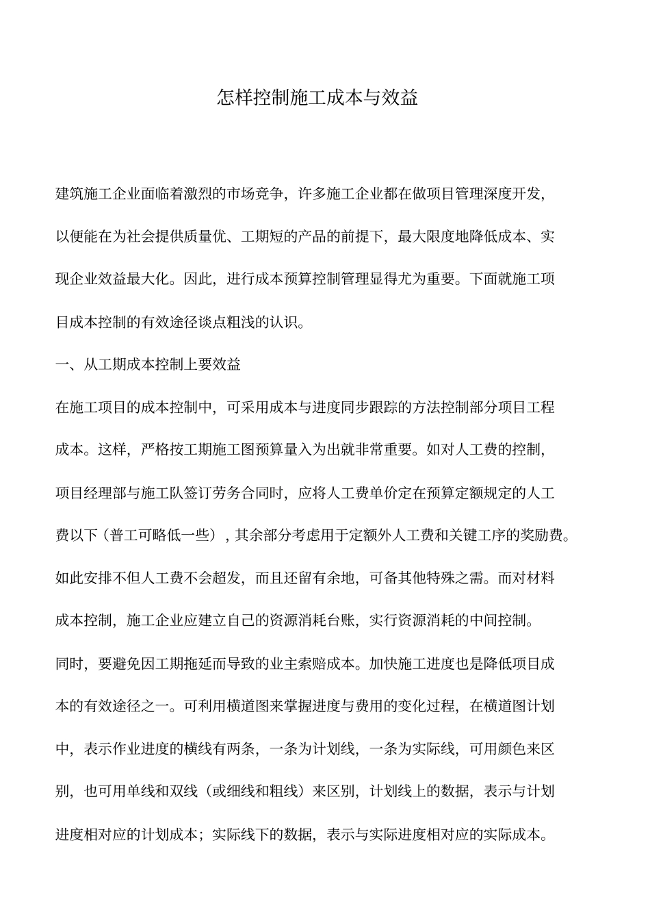 会计实务：怎样控制施工成本与效益_第1页