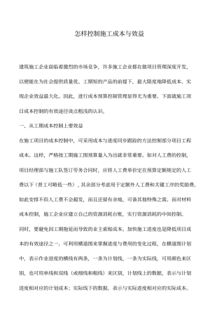 会计实务：怎样控制施工成本与效益