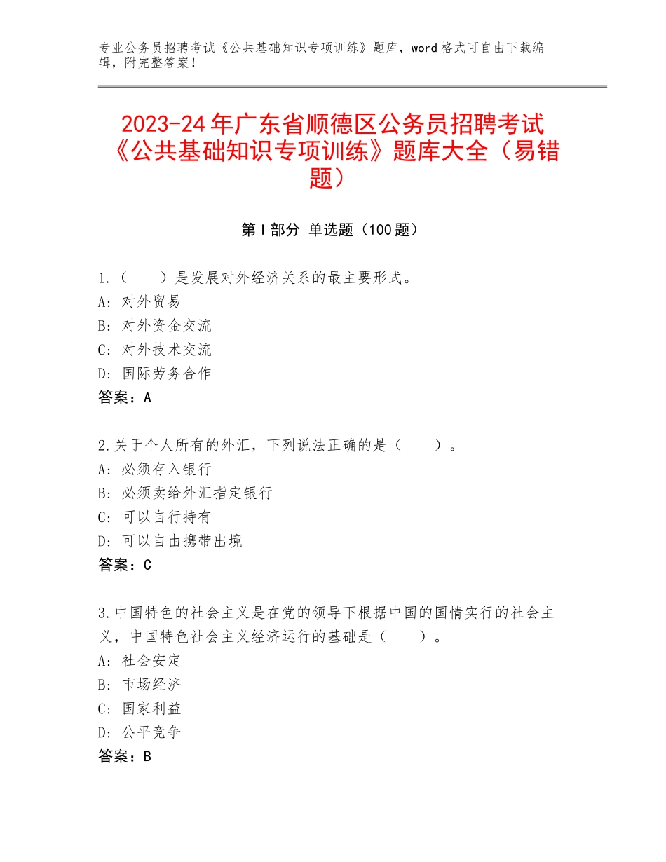 2023-24年广东省顺德区公务员招聘考试《公共基础知识专项训练》题库大全（易错题）_第1页