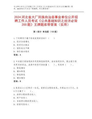 2024河北省大厂回族自治县事业单位公开招聘工作人员考试《公共基础知识之经济必背200题》王牌题库带答案（实用）