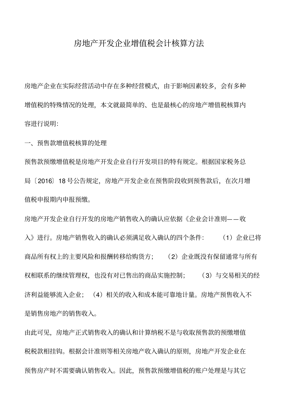 会计实务：房地产开发企业增值税会计核算方法_第1页