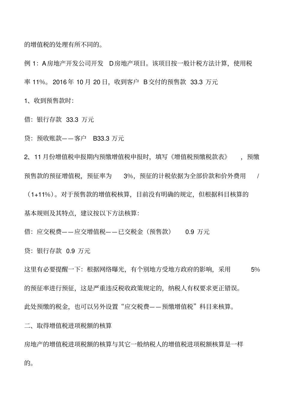 会计实务：房地产开发企业增值税会计核算方法_第2页