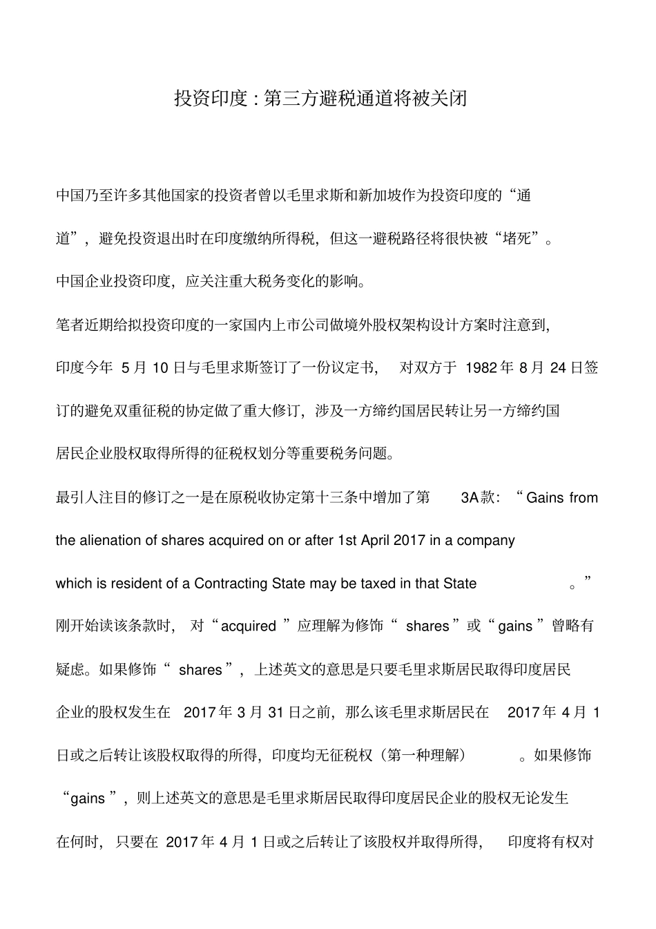 会计实务：投资印度-第三方避税通道将被关闭_第1页