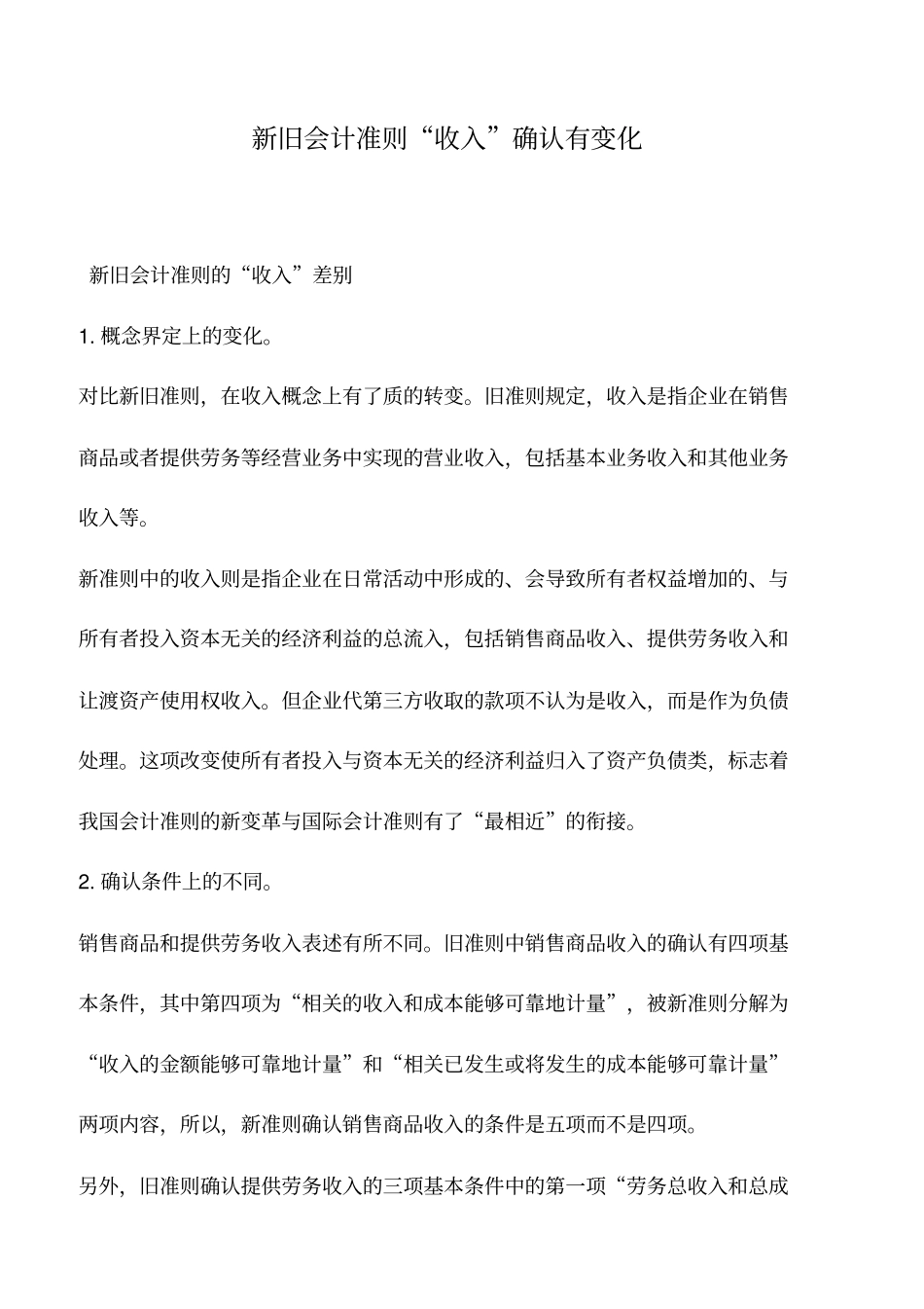 会计实务：新旧会计准则收入确认有变化_第1页