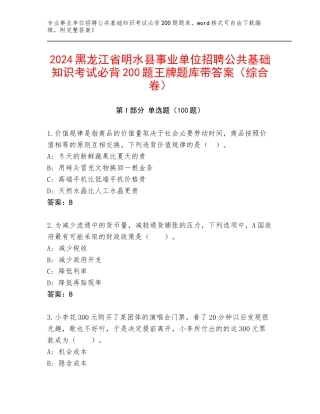 2024黑龙江省明水县事业单位招聘公共基础知识考试必背200题王牌题库带答案（综合卷）