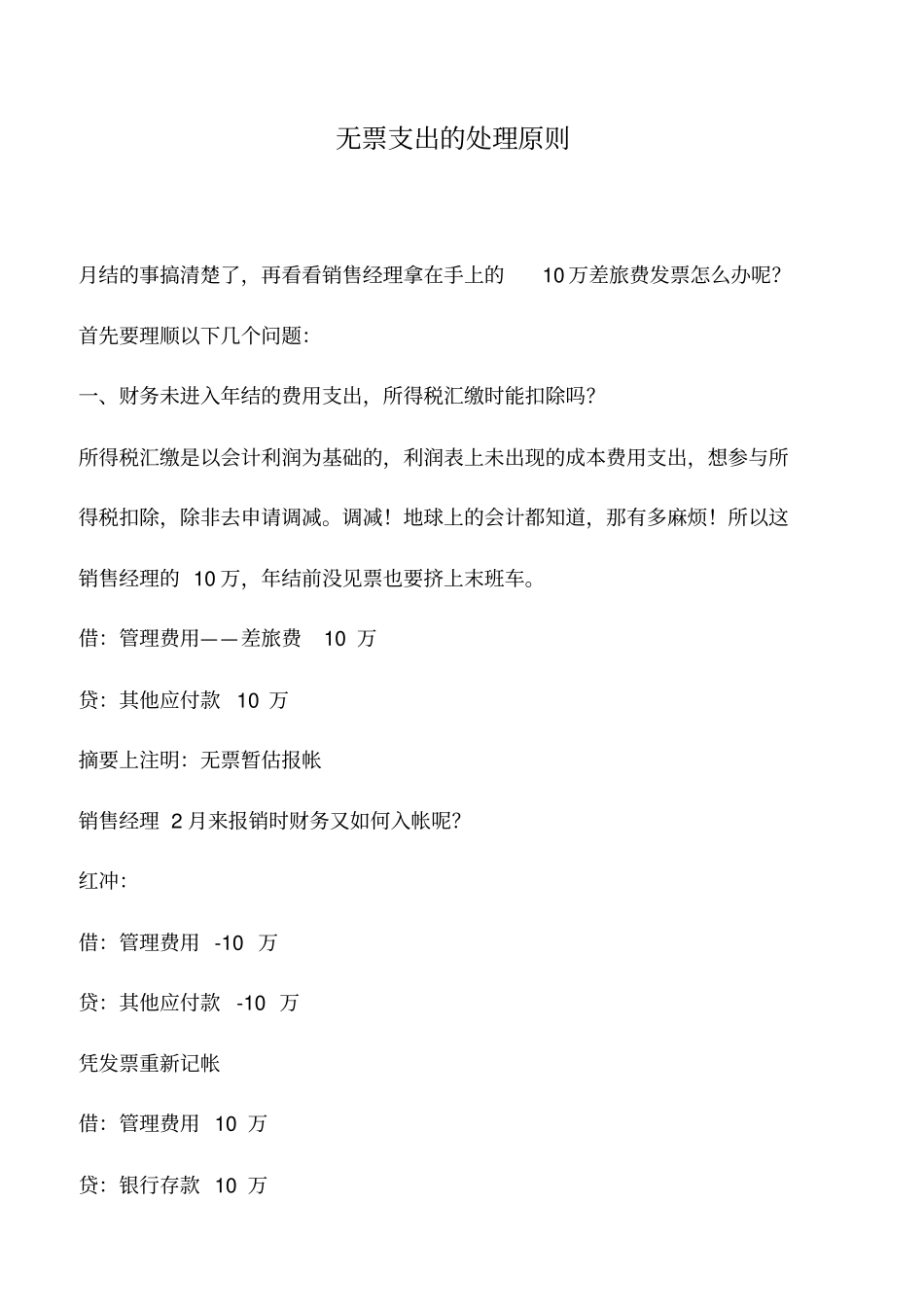 会计实务：无票支出的处理原则_第1页