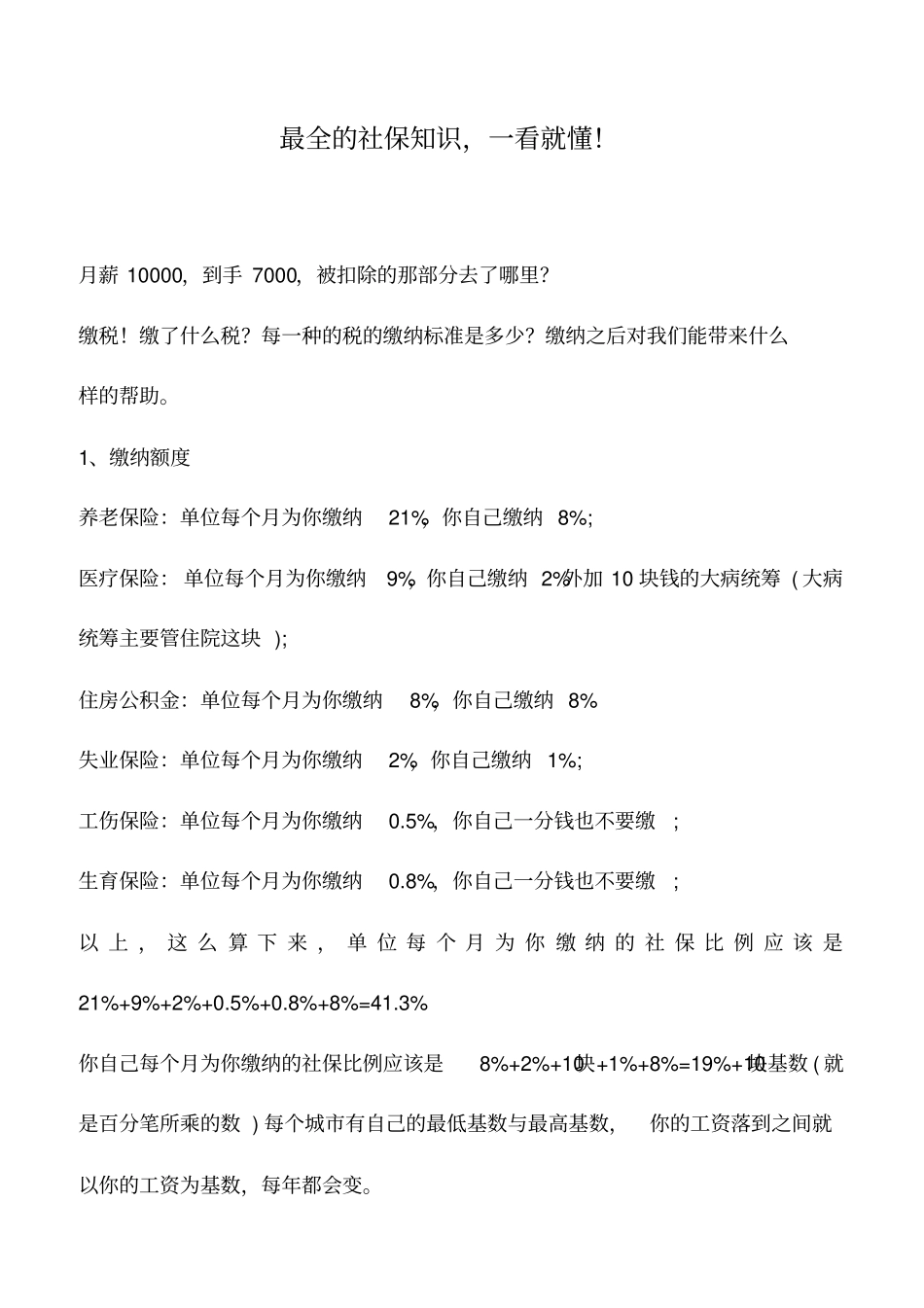 会计实务：最全的社保知识,一看就懂!_第1页