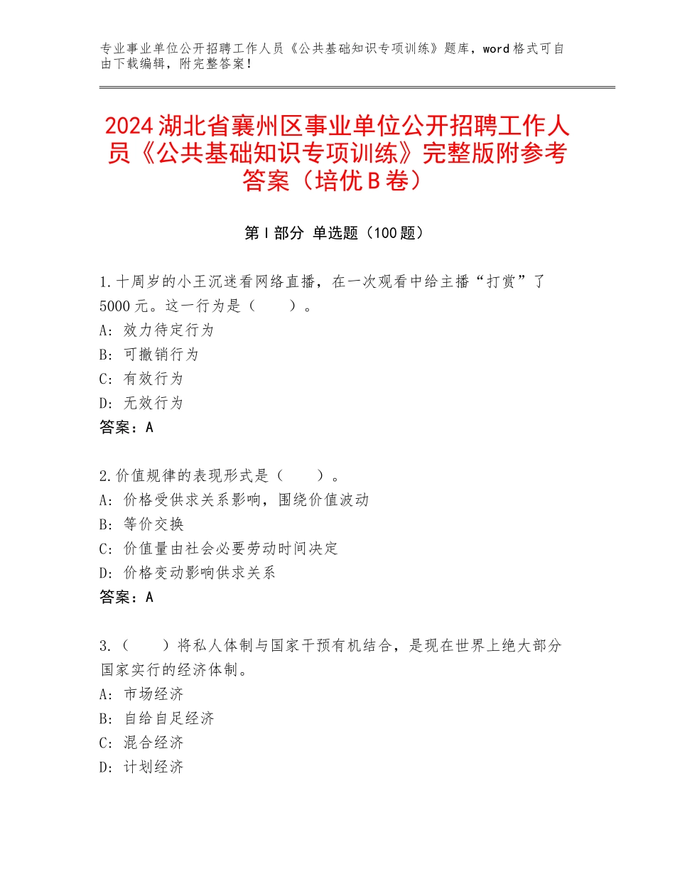 2024湖北省襄州区事业单位公开招聘工作人员《公共基础知识专项训练》完整版附参考答案（培优B卷）_第1页