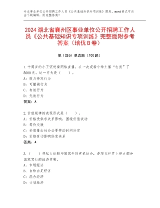 2024湖北省襄州区事业单位公开招聘工作人员《公共基础知识专项训练》完整版附参考答案（培优B卷）