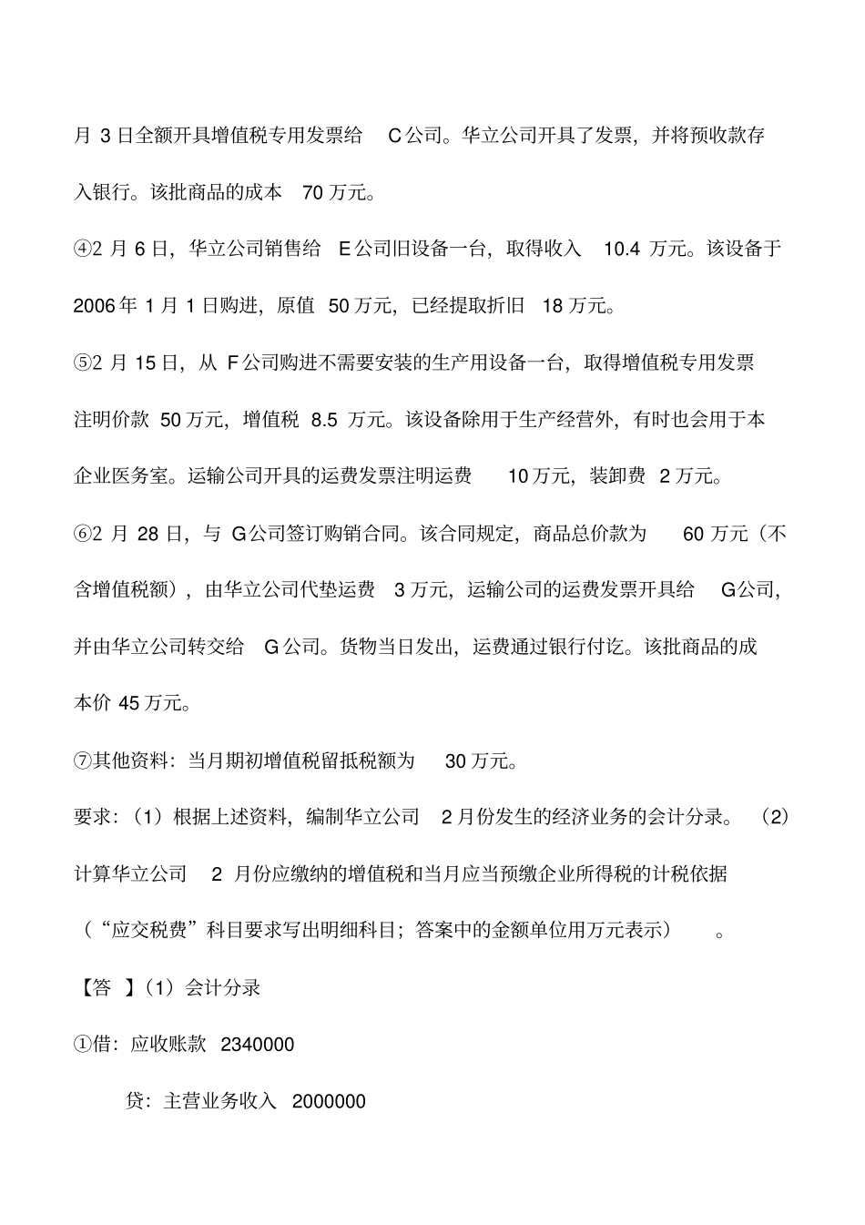 会计实务：新条例下增值税业务处理案例解析_第2页