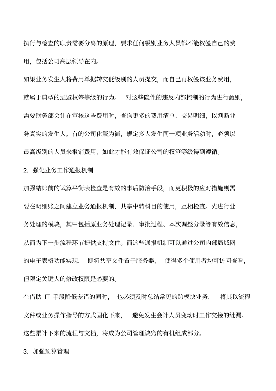 会计实务：有效防范费用报销内控风险的措施_第2页