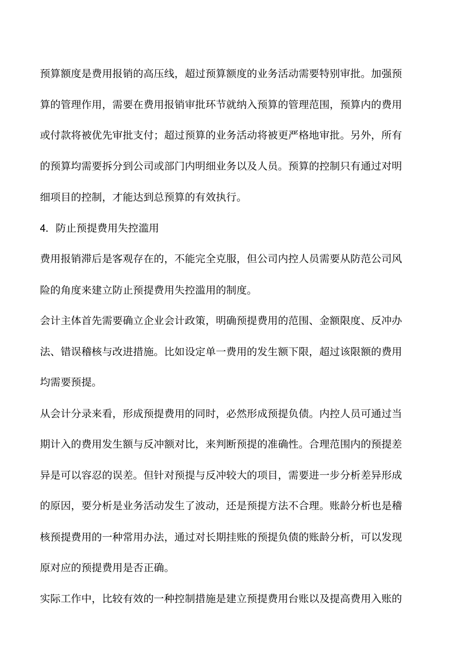 会计实务：有效防范费用报销内控风险的措施_第3页