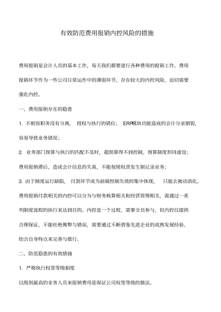 会计实务：有效防范费用报销内控风险的措施