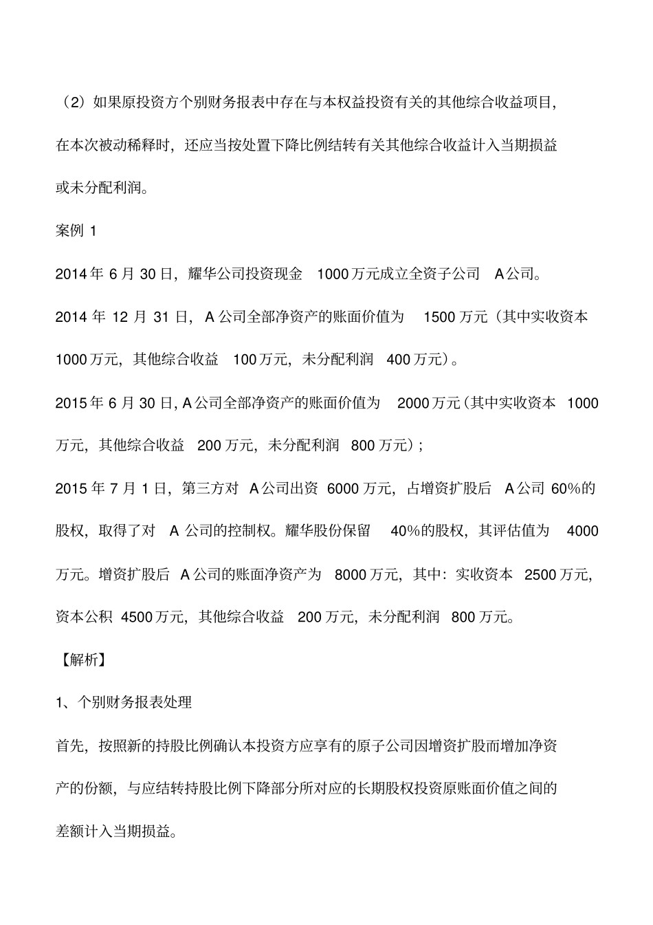 会计实务：案例解释成本法被动稀释成权益法的会计处理_第2页