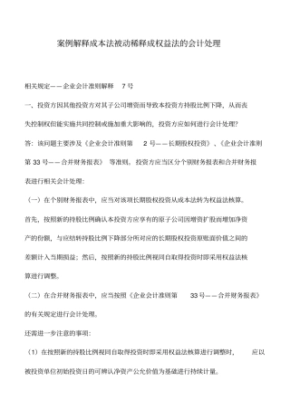 会计实务：案例解释成本法被动稀释成权益法的会计处理