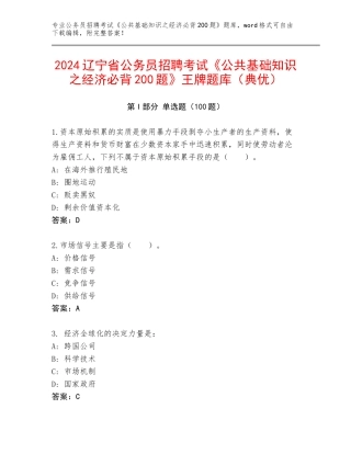 2024辽宁省公务员招聘考试《公共基础知识之经济必背200题》王牌题库（典优）
