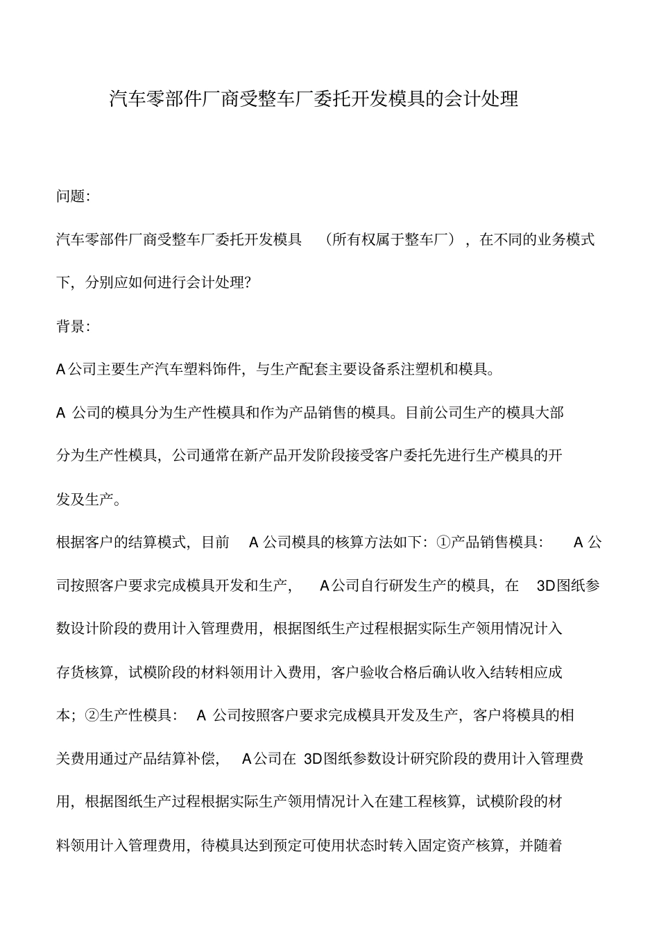 会计实务：汽车零部件厂商受整车厂委托开发模具的会计处理_第1页