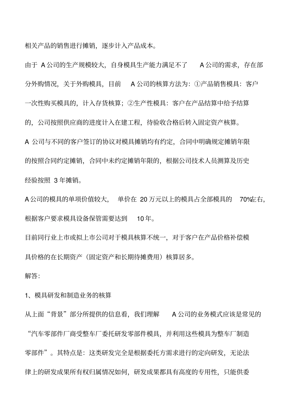 会计实务：汽车零部件厂商受整车厂委托开发模具的会计处理_第2页