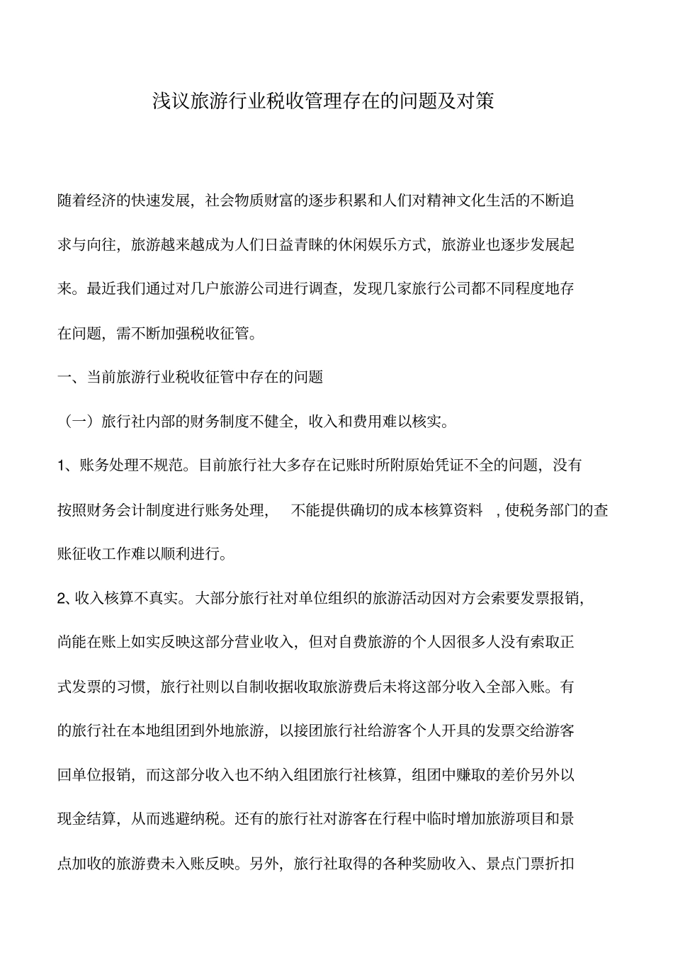 会计实务：浅议旅游行业税收管理存在的问题及对策_第1页