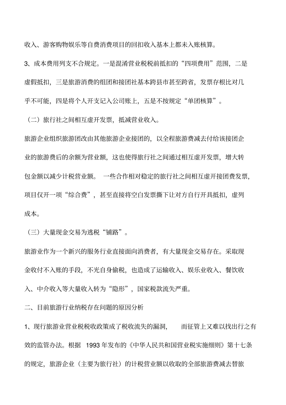 会计实务：浅议旅游行业税收管理存在的问题及对策_第2页