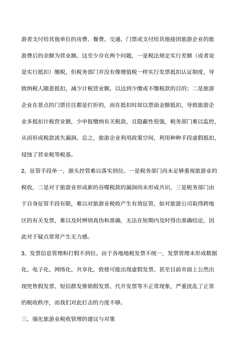 会计实务：浅议旅游行业税收管理存在的问题及对策_第3页
