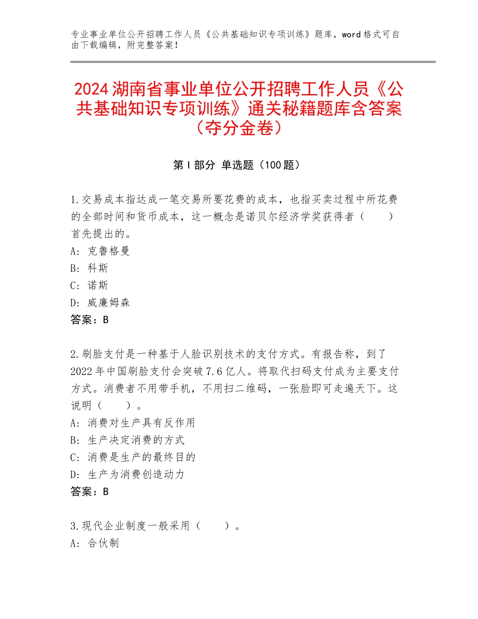 2024湖南省事业单位公开招聘工作人员《公共基础知识专项训练》通关秘籍题库含答案（夺分金卷）_第1页