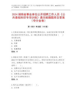 2024湖南省事业单位公开招聘工作人员《公共基础知识专项训练》通关秘籍题库含答案（夺分金卷）