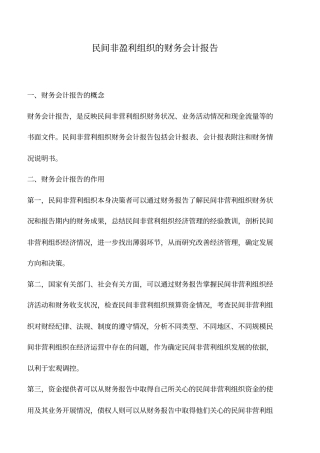 会计实务：民间非盈利组织的财务会计报告