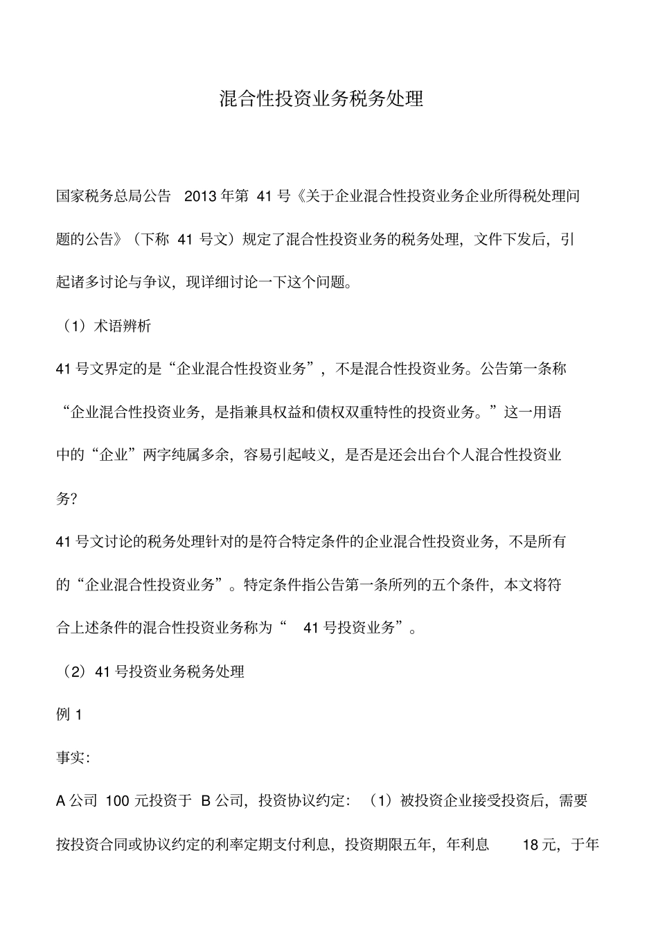 会计实务：混合性投资业务税务处理_第1页