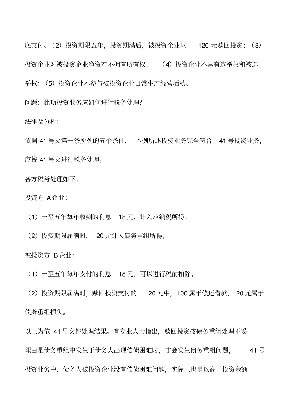 会计实务：混合性投资业务税务处理_第2页