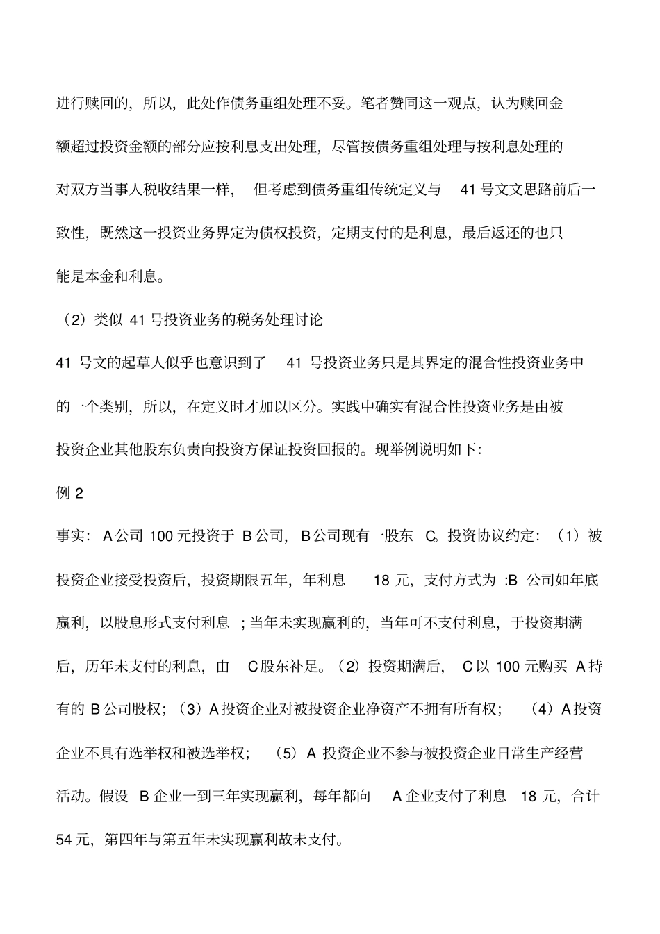 会计实务：混合性投资业务税务处理_第3页