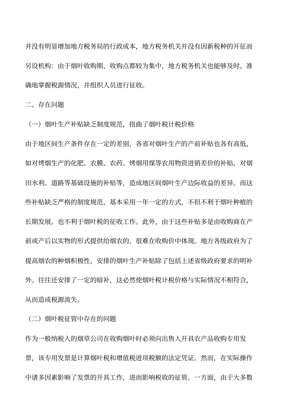 会计实务：烟叶税存在的问题与对策_第2页