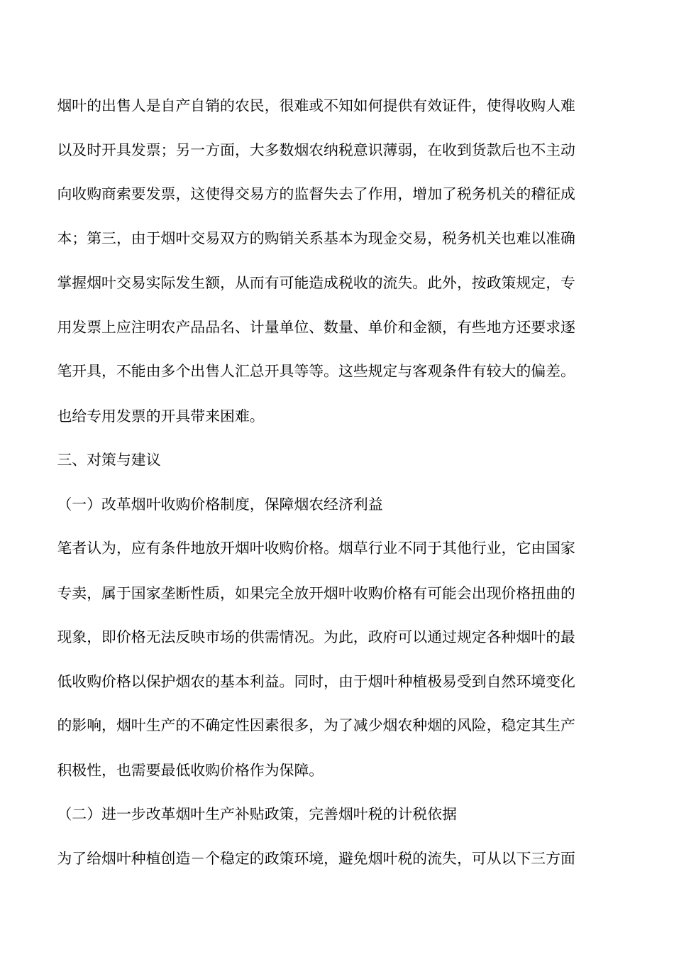 会计实务：烟叶税存在的问题与对策_第3页