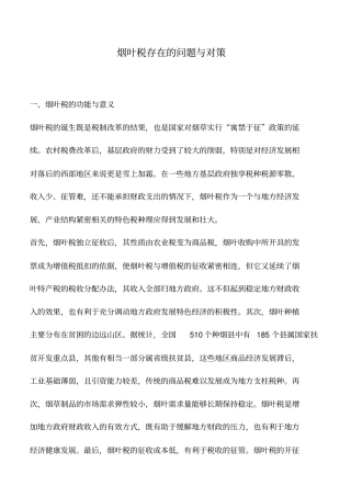 会计实务：烟叶税存在的问题与对策