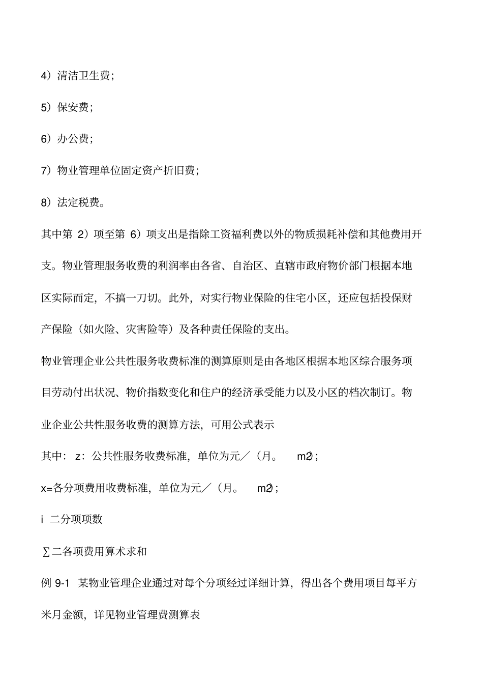 会计实务：物业管理营业收入的核算_第2页