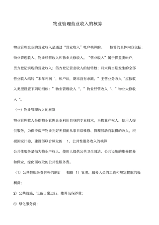 会计实务：物业管理营业收入的核算