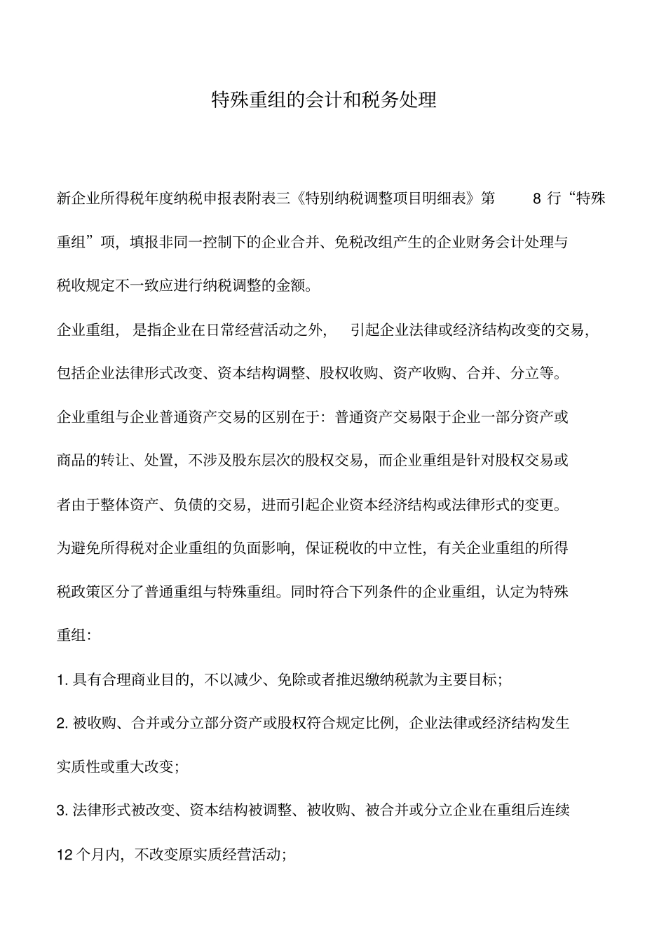 会计实务：特殊重组的会计和税务处理_第1页