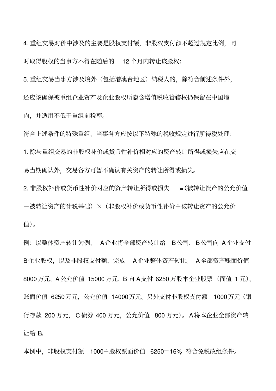 会计实务：特殊重组的会计和税务处理_第2页