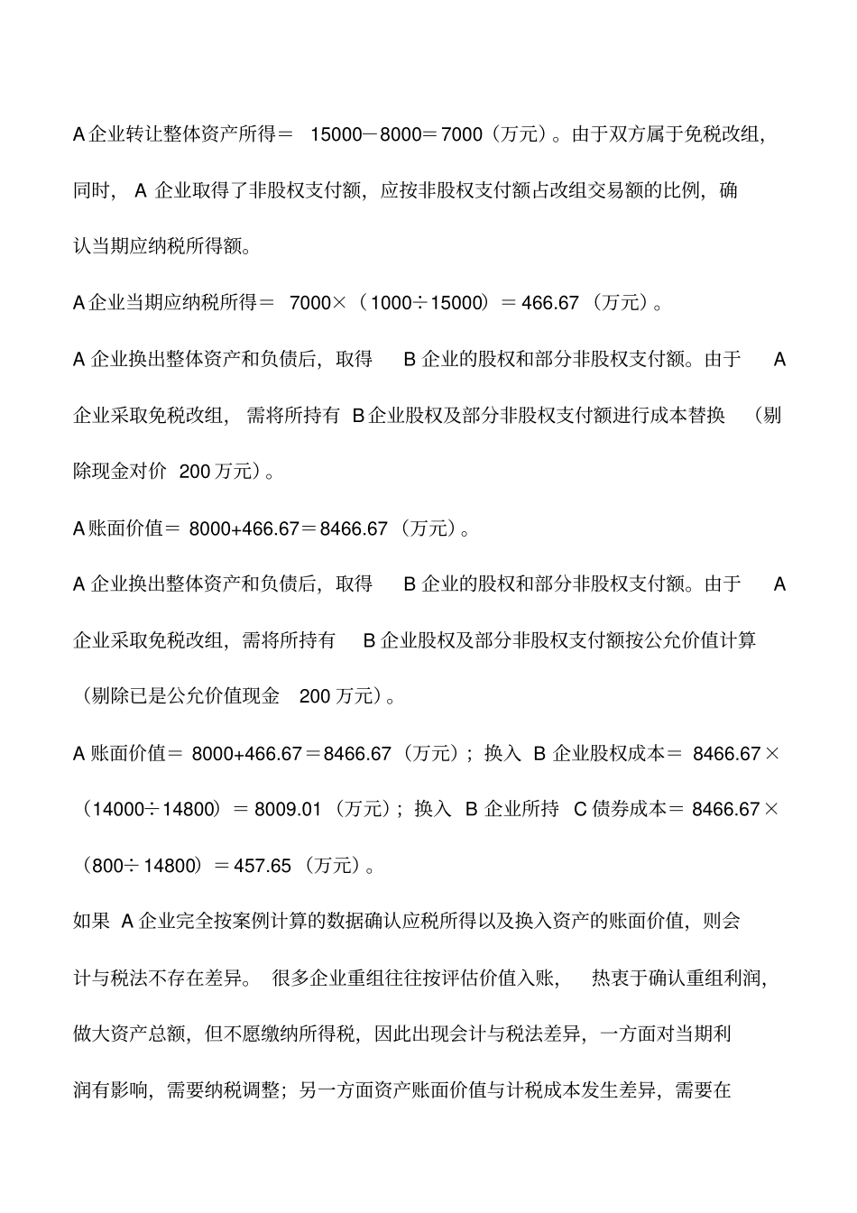 会计实务：特殊重组的会计和税务处理_第3页
