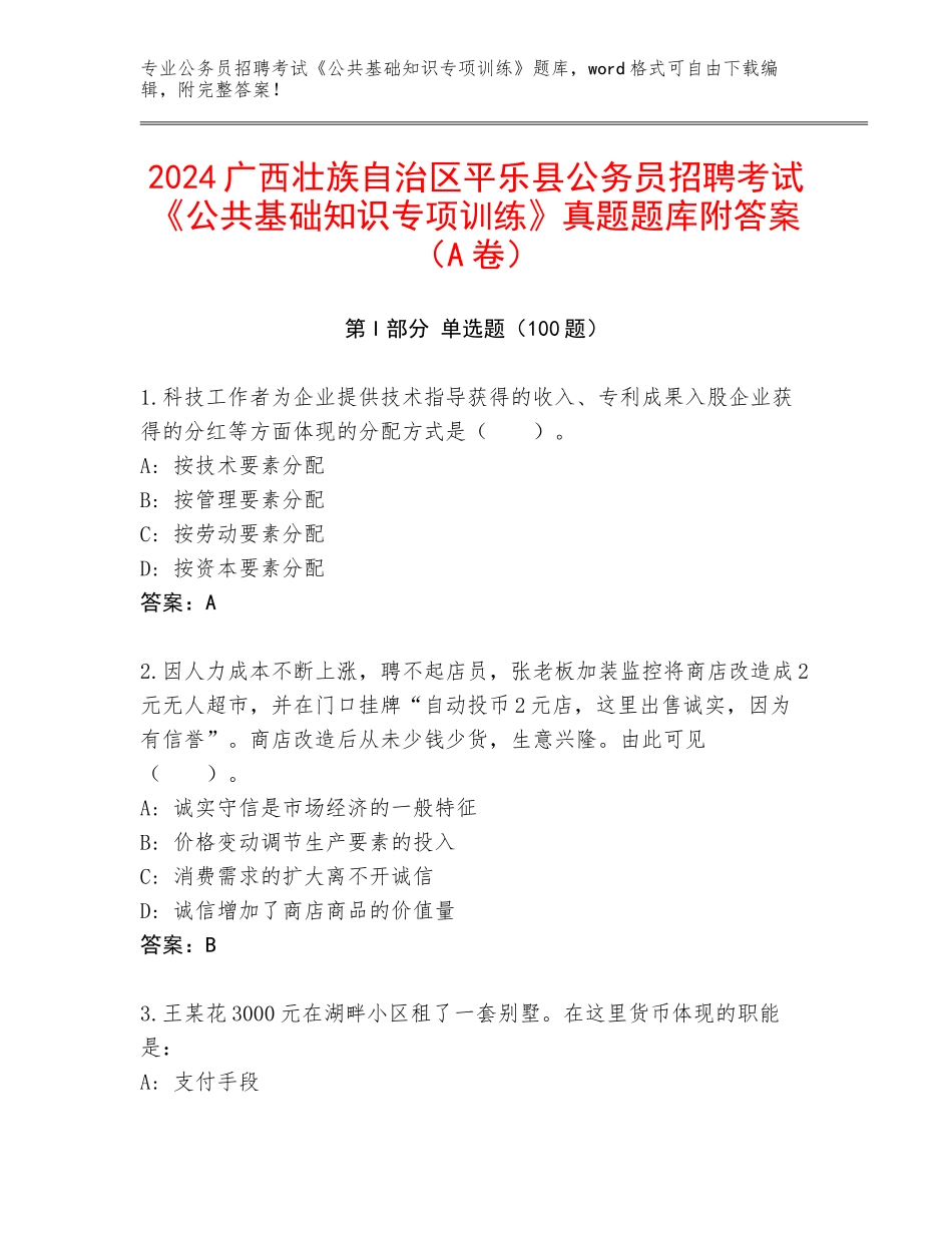 2024广西壮族自治区平乐县公务员招聘考试《公共基础知识专项训练》真题题库附答案（A卷）_第1页