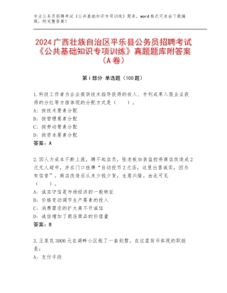 2024广西壮族自治区平乐县公务员招聘考试《公共基础知识专项训练》真题题库附答案（A卷）