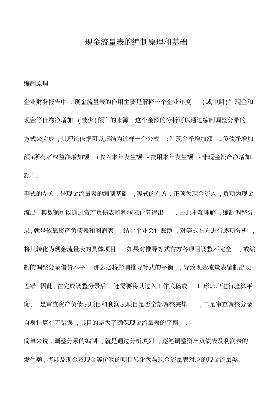 会计实务：现金流量表的编制原理和基础_第1页