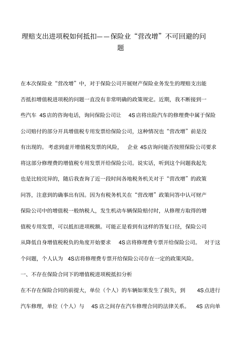 会计实务：理赔支出进项税如何抵扣——保险业营改增不可回避的问题_第1页