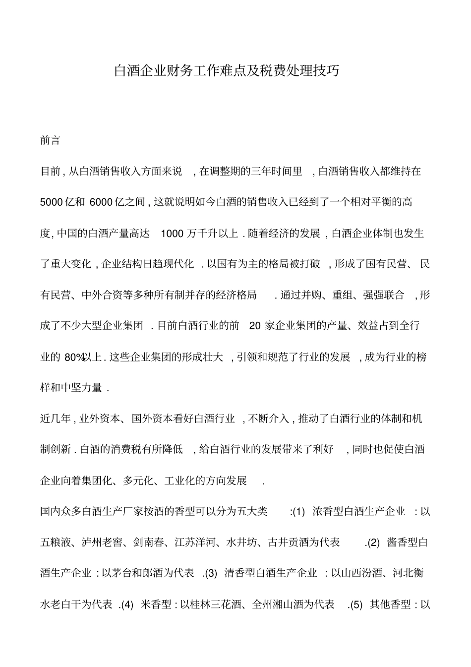 会计实务：白酒企业财务工作难点及税费处理技巧_第1页