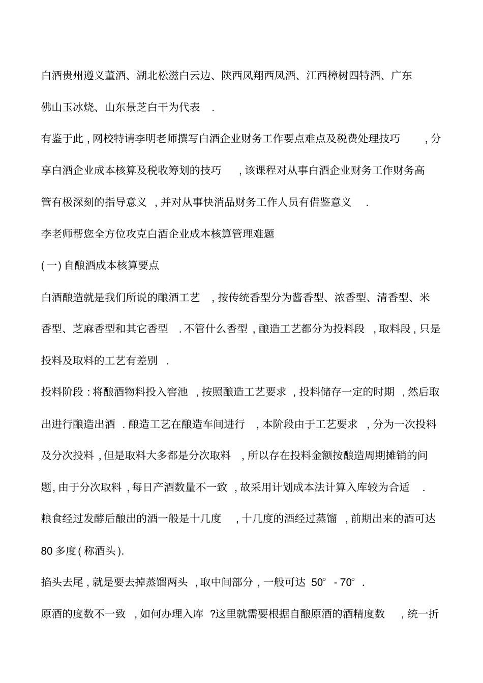 会计实务：白酒企业财务工作难点及税费处理技巧_第2页