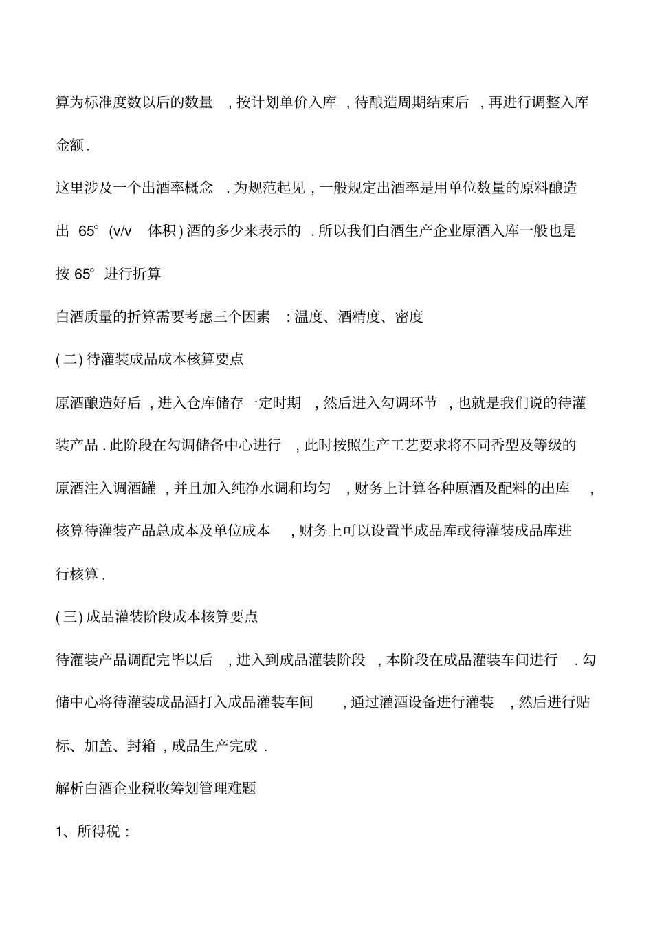 会计实务：白酒企业财务工作难点及税费处理技巧_第3页