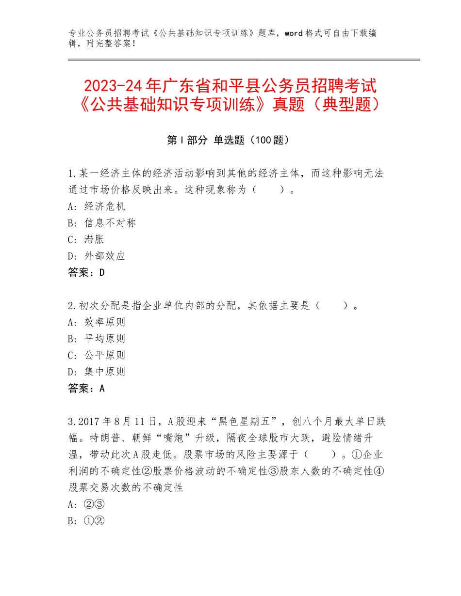 2023-24年广东省和平县公务员招聘考试《公共基础知识专项训练》真题（典型题）_第1页