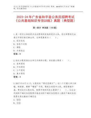 2023-24年广东省和平县公务员招聘考试《公共基础知识专项训练》真题（典型题）