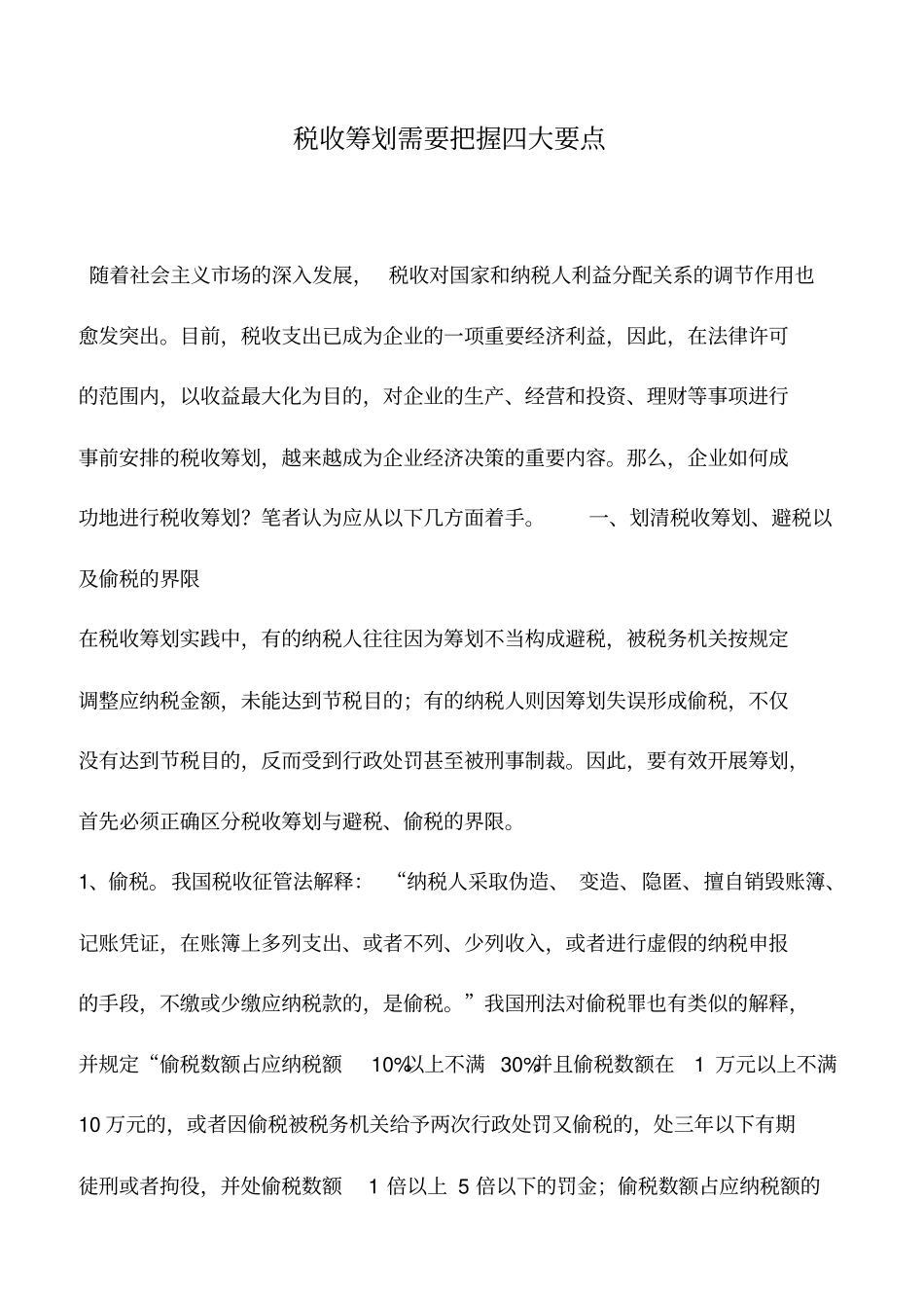 会计实务：税收筹划需要把握四大要点_第1页